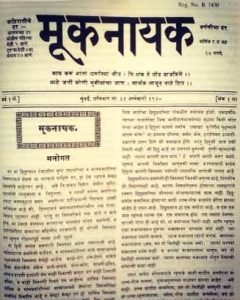 "मूकनायक" का विज्ञापन छापने से तिलक ने किया था इंकार, डॉ. आंबेडकर एक संपादक
