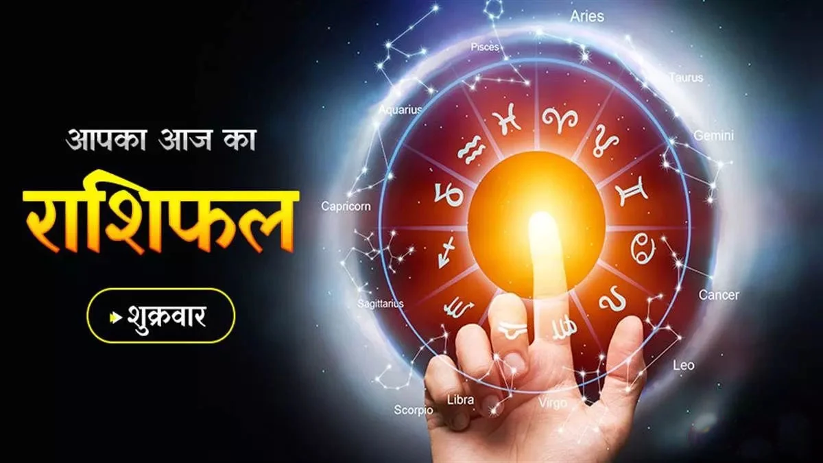 आज का राशिफल