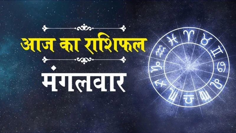 आज का राशिफल