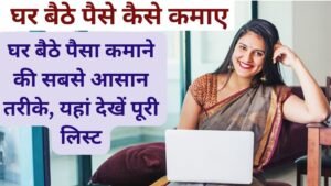 घर बैठे कमा सकते हैं मोटी रकम