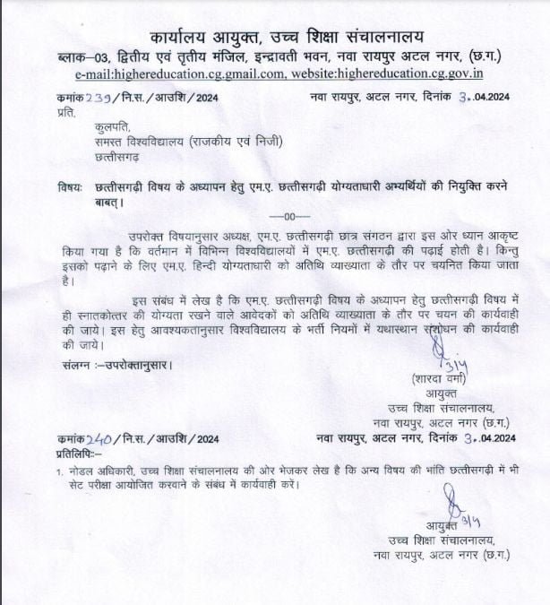 CG : विश्वविद्यालयों और कॉलेजों में पढ़ाएंगे छत्तीसगढ़ी शिक्षक, होगी भर्ती, देखें आदेश की कॉपी
