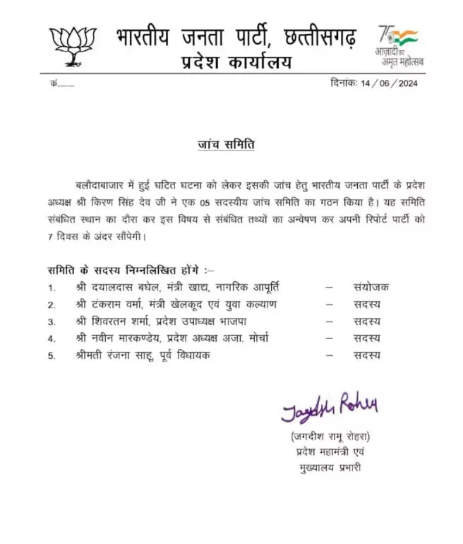 बलौदाबाज़ार हिंसा, बीजेपी ने भी जाँच के लिए बनाई 5 सदस्यों की टीम, देखें कौन-कौन है शामिल 1 बलौदाबाज़ार हिंसा, बीजेपी ने भी जाँच के लिए बनाई 5 सदस्यों की टीम, देखें कौन-कौन है शामिल