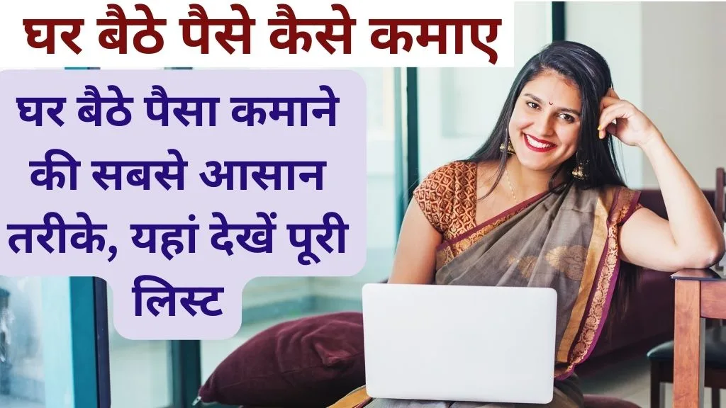 महिलाएं घर बैठे कमा सकती हैं हजारों रुपए हर रोज, इन्हें बस करना होगा ये काम, फिर हो जाएंगी मालामाल