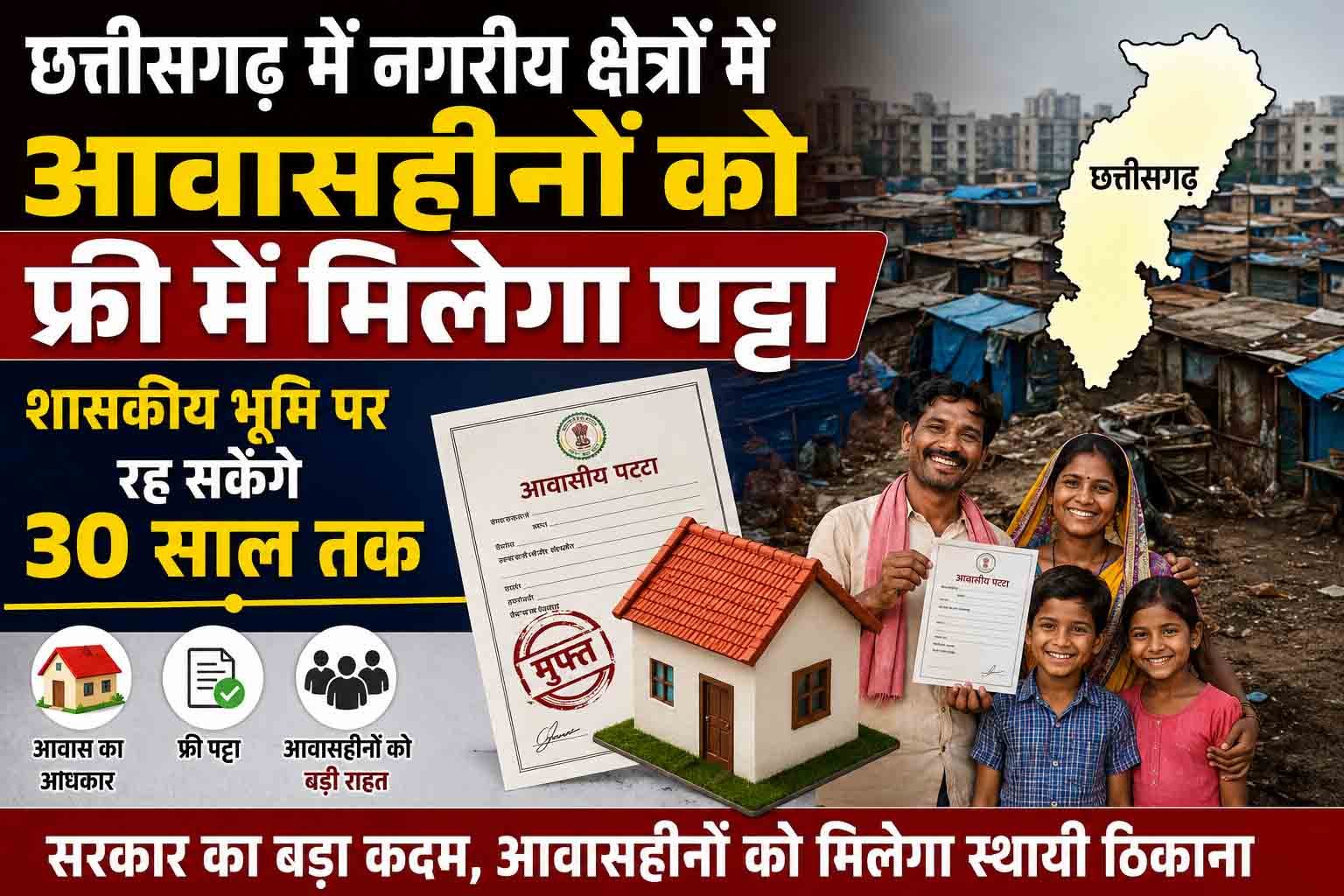 छत्तीसगढ़ में नगरीय क्षेत्रों में आवासहीनों को फ्री में मिलेगा पट्टा, शासकीय भूमि पर रह सकेंगे 30 साल तक