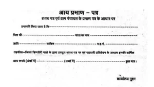 आय प्रमाण पत्र