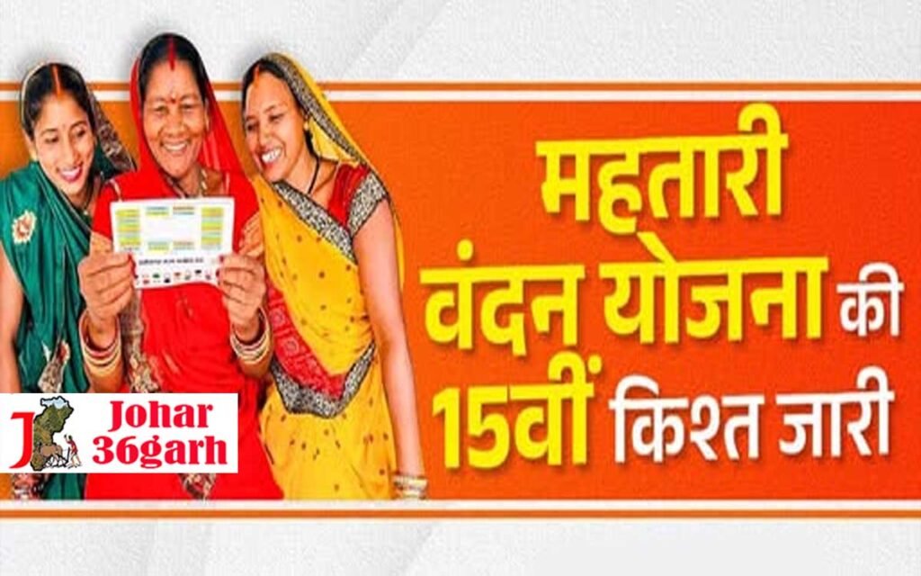 महतारी वंदन योजना की 15वीं किस्त जारी, जिनकी अटकी है राशि जल्दी करें ये काम