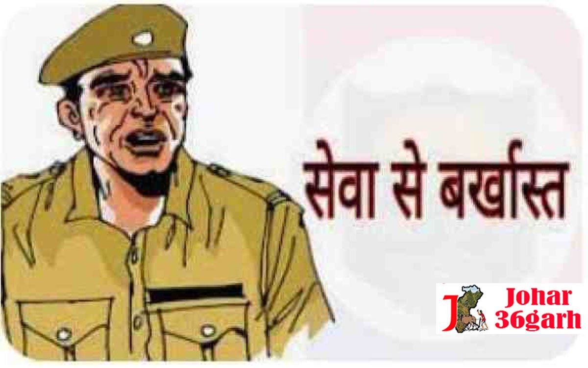 2 आरक्षकों का अपराध सिद्ध, हुए सेवा से पृथक, एसपी ने की कार्यवाही
