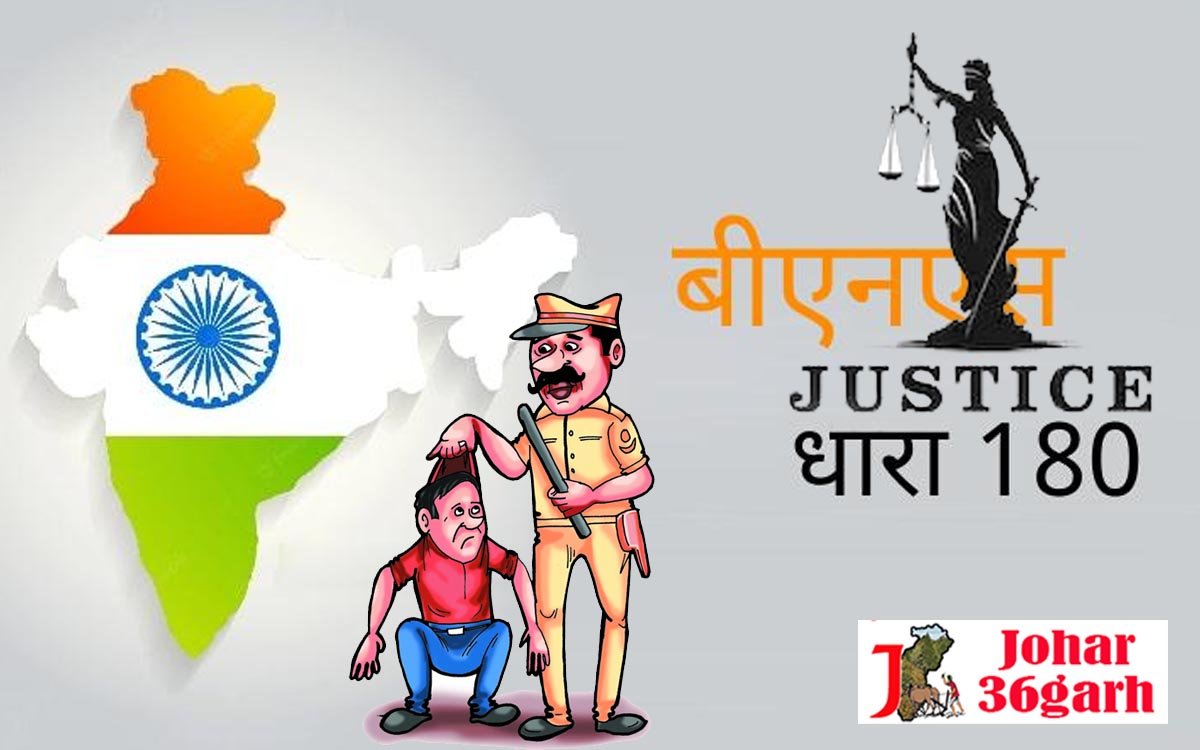 बीएनएसएस की धारा 180 क्या है?, जाने पुलिस को गवाहों से पूछताछ करते समय किस तरह की प्रक्रिया अपनानी चाहिए