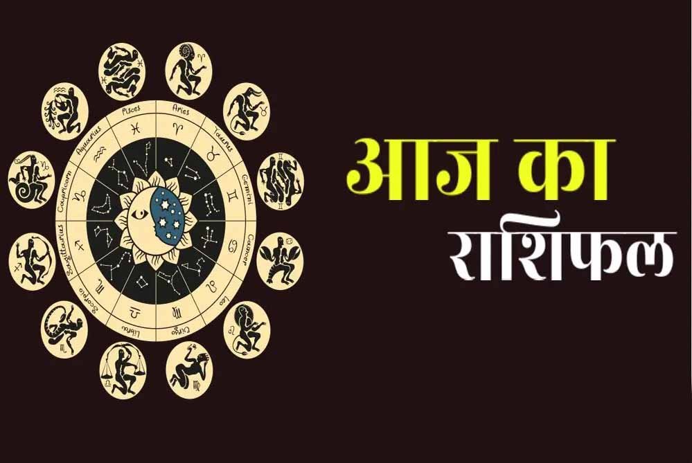 आज का राशिफल, बुधवार 18 जून 2025, प्रोफेशनल लाइफ में होंगे सकारात्मक बदलाव