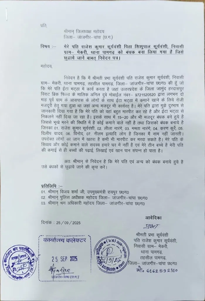 पामगढ़ के 20 मजदूरों को यूपी के ईंट भट्टे में बनाया बंधक, पत्नी ने कलेक्टर से लगाई गुहार, ईंट भट्टा मालिक द्वारा की जा रही मारपीट