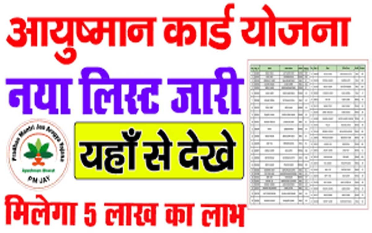 Ayushman Card Beneficiary List, आयुष्मान कार्ड की नई लिस्ट हुई जारी, चेक करे अपना नाम
