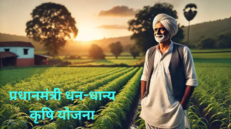 पीएम धन-धन्य कृषि योजना