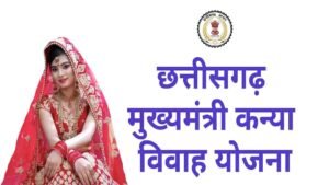 छत्तीसगढ़ मुख्यमंत्री कन्या विवाह योजना