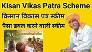 किसान विकास पत्र स्कीम