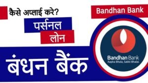 बंधन बैंक से पर्सनल लोन