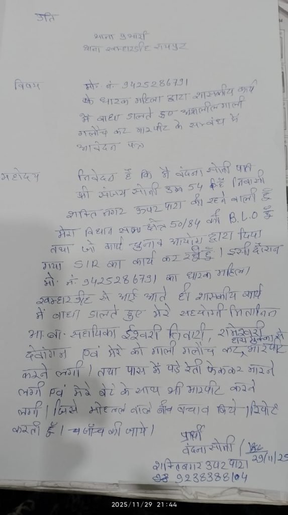 BLO से मारपीट करने वाली महिला पर FIR