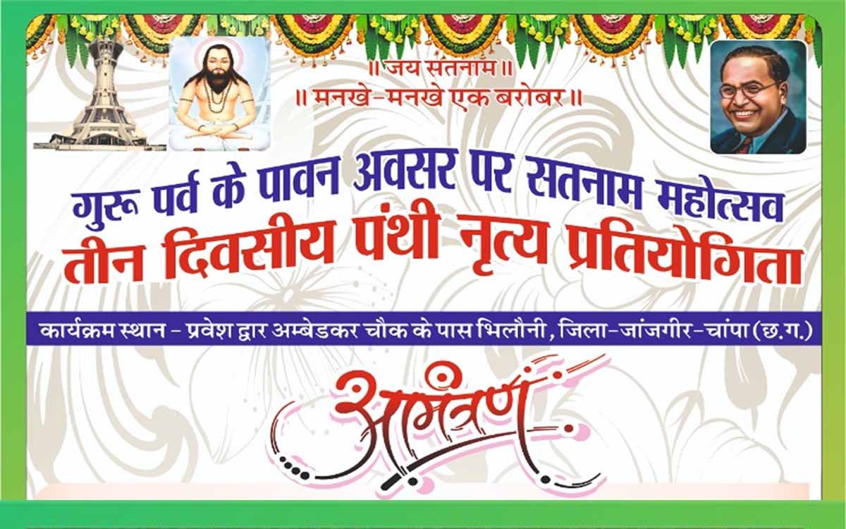 पामगढ़ में तीन दिवसीय पंथी नृत्य प्रतियोगिता 11 से, प्रथम पुरस्कार 20 हजार