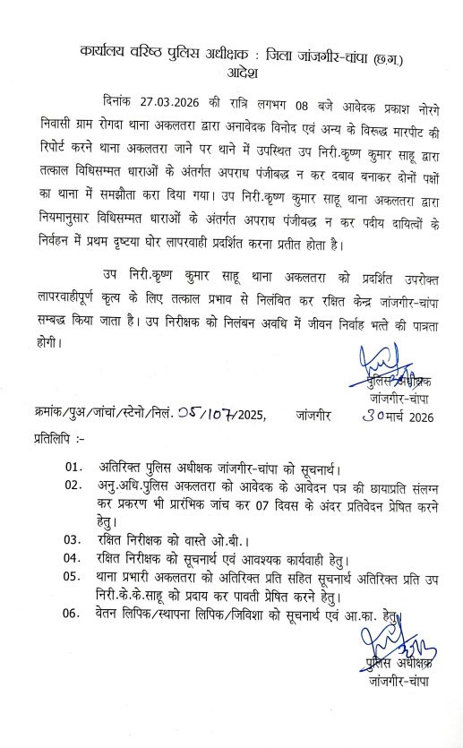 अकलतरा थाना में पदस्थ उप निरी. कृष्ण कुमार साहू निलंबित, मारपीट की रिपोर्ट लिखने के बजाय करा दिया समझौता 