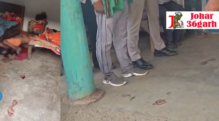 पामगढ़ में पति-पत्नी की बेदर्दी से हत्या, गला रेतकर उतारा मौत के घाट, इलाके में मचा हड़कंप