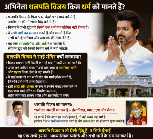 अभिनेता थलपति विजय किस धर्म को मानते हैं?, मां हिंदू हैं और पिता ईसाई, इसने क्यों बनवाया साई मंदिर