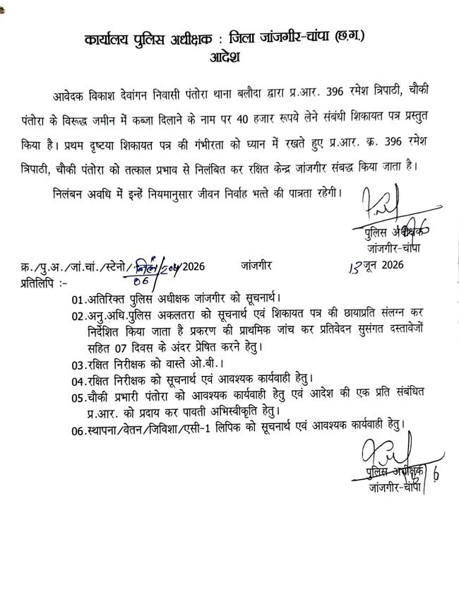 विवादित भूमि पर कब्जा दिलाने के नाम पर पैसों की मांग, प्रधान आरक्षक तत्काल निलंबित, 40 हजार रुपए की थी मांग