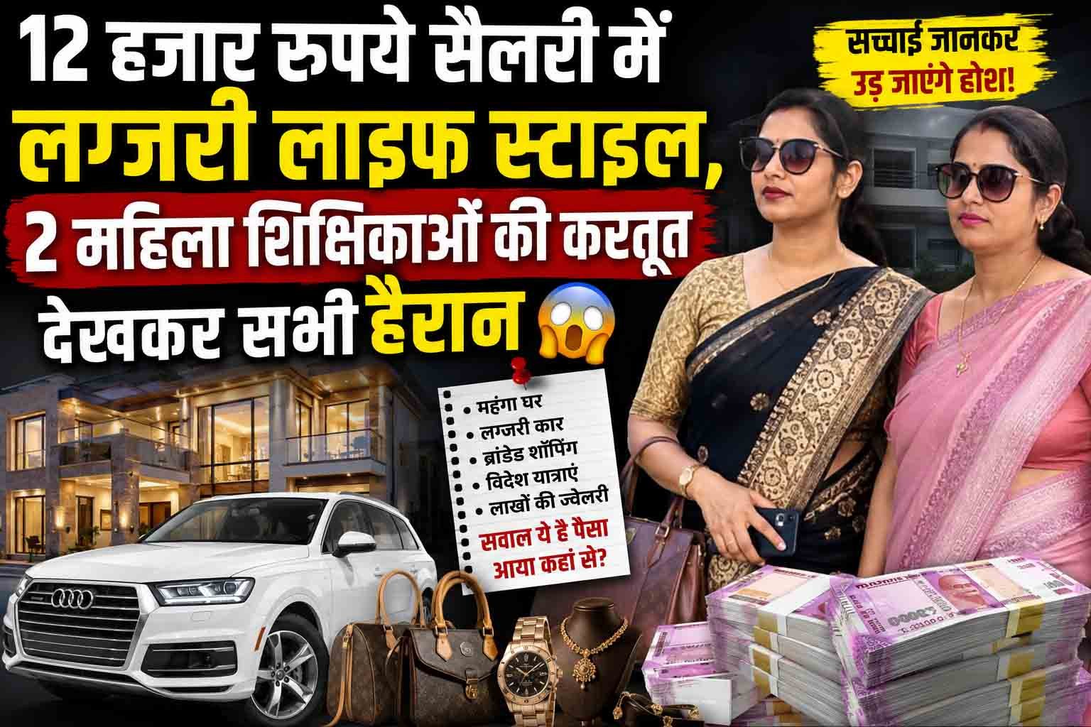12 हजार रुपये सैलरी में लग्जरी लाइफ स्टाइल, 2 महिला शिक्षिकाओं की करतूत देखकर सभी हैरान