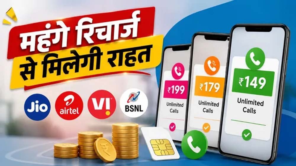 महंगे रिचार्ज से मिलेगी राहत