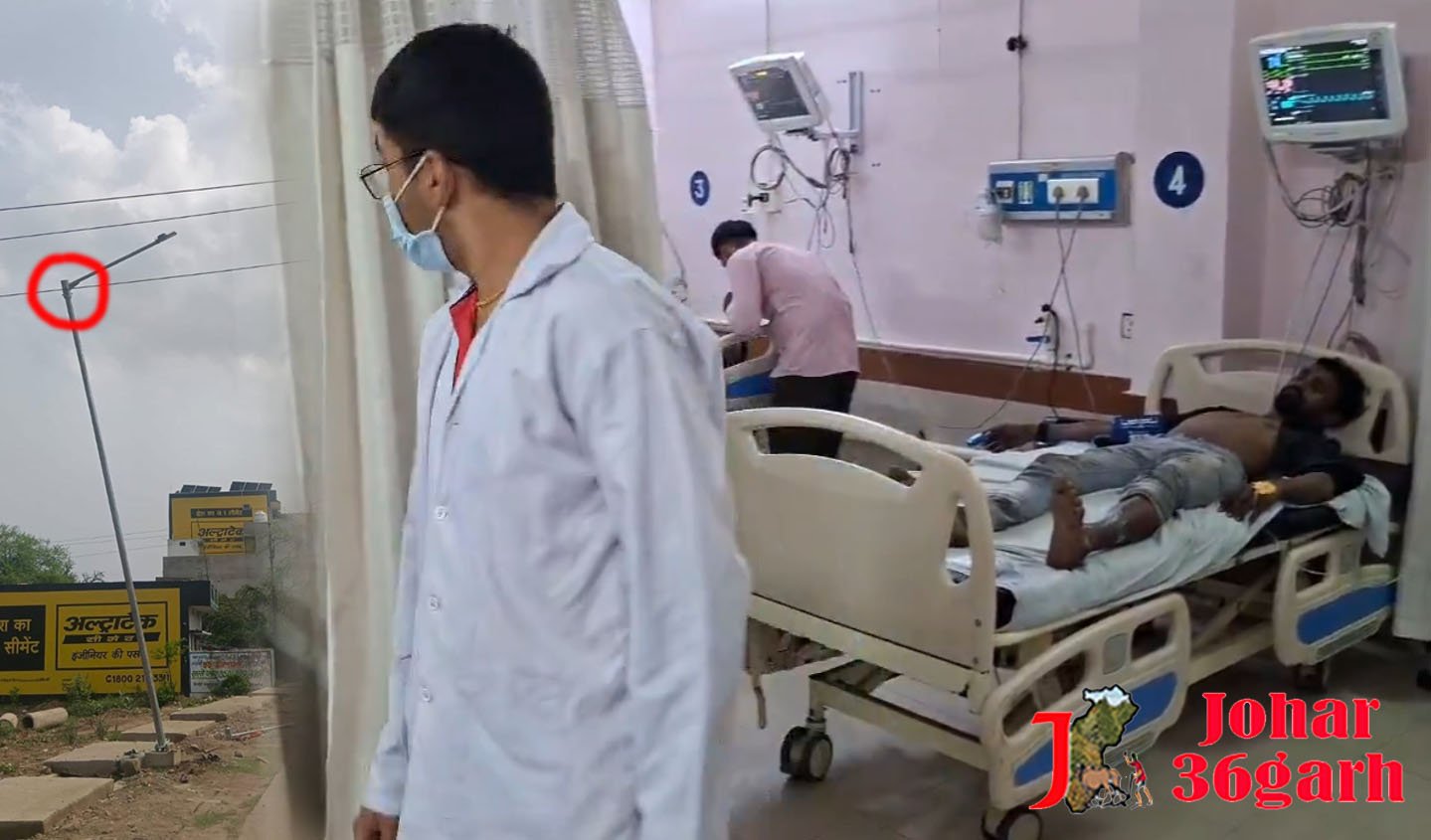 बिलासपुर हाईटेंशन बिजली से पांच मजदूर गंभीर रूप से झुलस, स्ट्रीट लाइट के लिए पोल खड़ा दौरान हुआ हादसा, मौके पर मची अफरा-तफरी