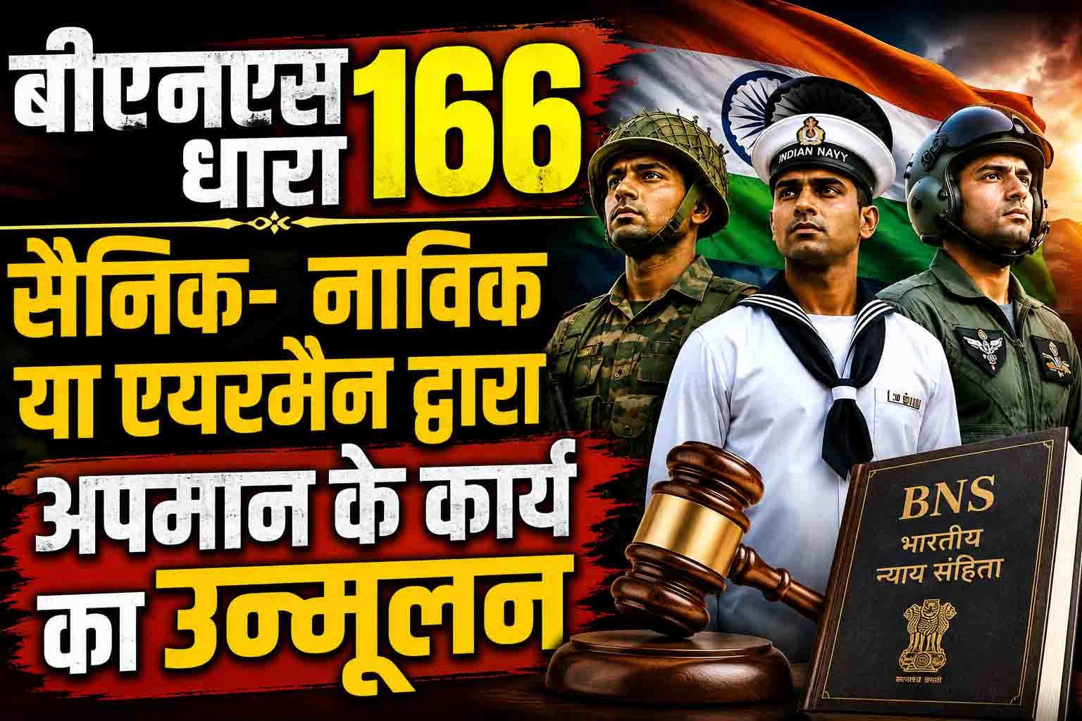 बीएनएस धारा 166,  सैनिक- नाविक या एयरमैन द्वारा अपमान के कार्य का उन्मूलन