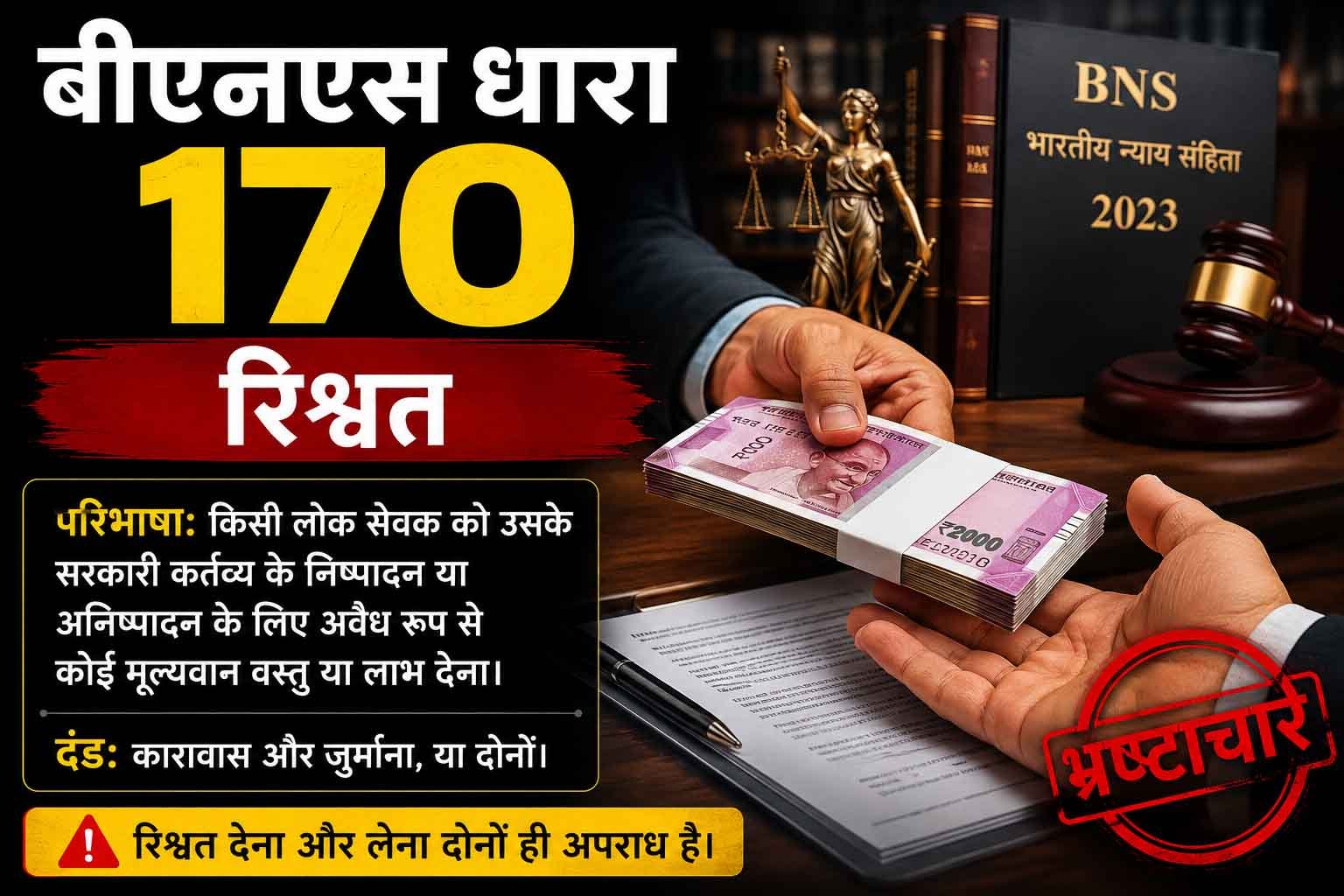 बीएनएस धारा 170, रिश्वत