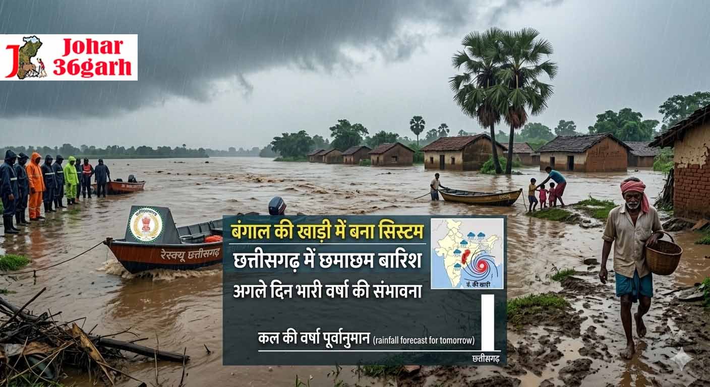 बंगाल की खाड़ी में बना सिस्टम, छत्तीसगढ़ में छमाछम बारिश, अगले दिन भारी वर्षा की संभावना
