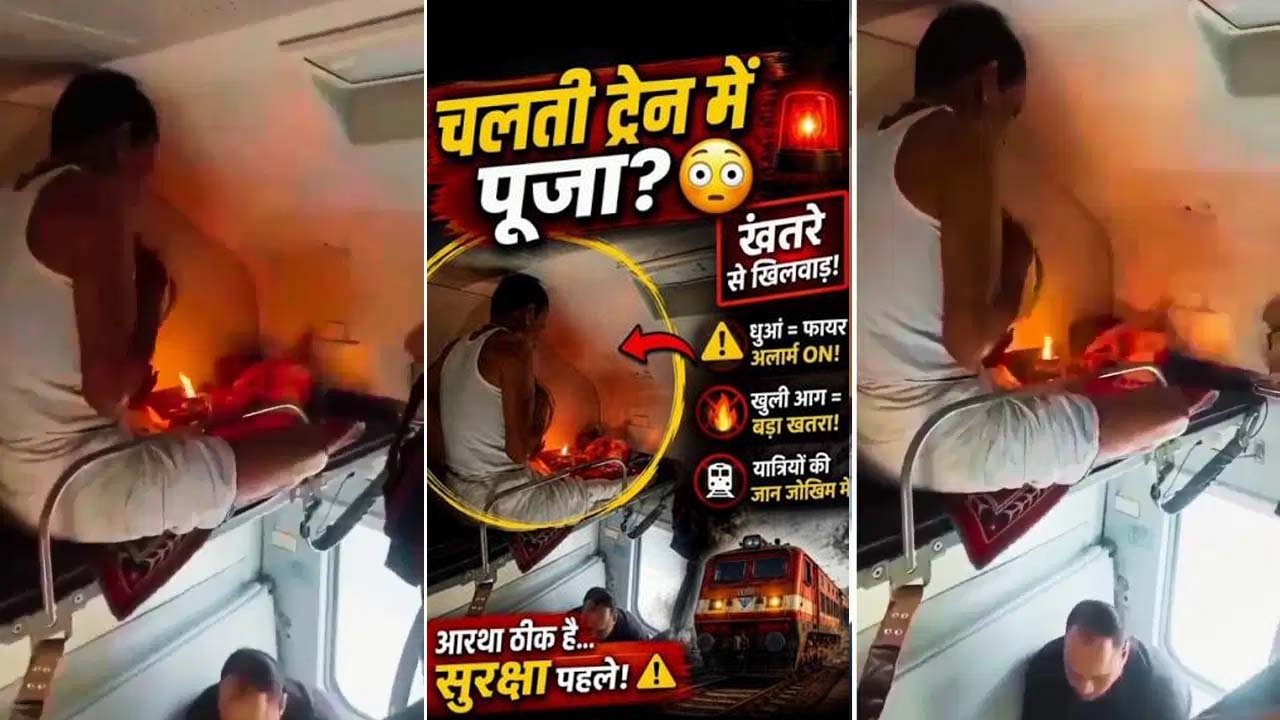 यात्री ट्रेन की एसी बर्थ पर दीया जलाकर करने लगा पूजा, खतरे को दे रहा था दावत, सोशल मीडिया पर विडियो वायरल