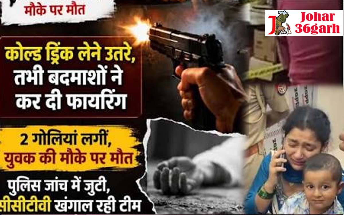 कोल्ड ड्रिंक पीने के लिए रुका परिवार, कार से उतरते ही पति पर ताबड़तोड़ फायरिंग, मौके पर ही मौत