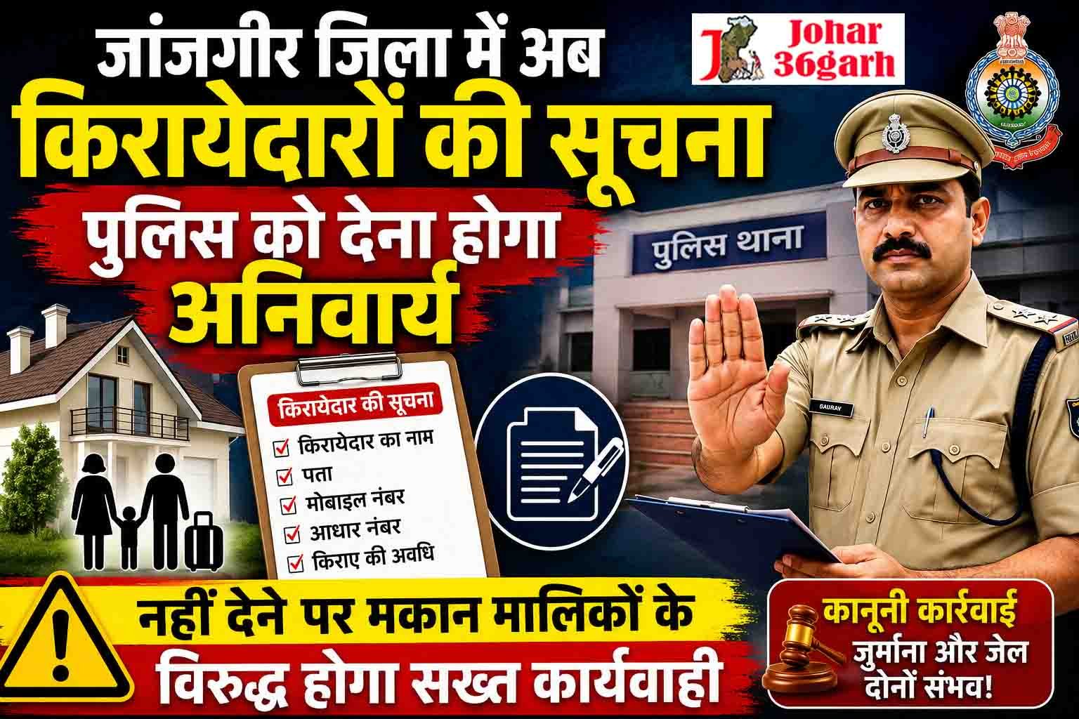 अब किरायेदारों की सूचना पुलिस को देना होगा अनिवार्य