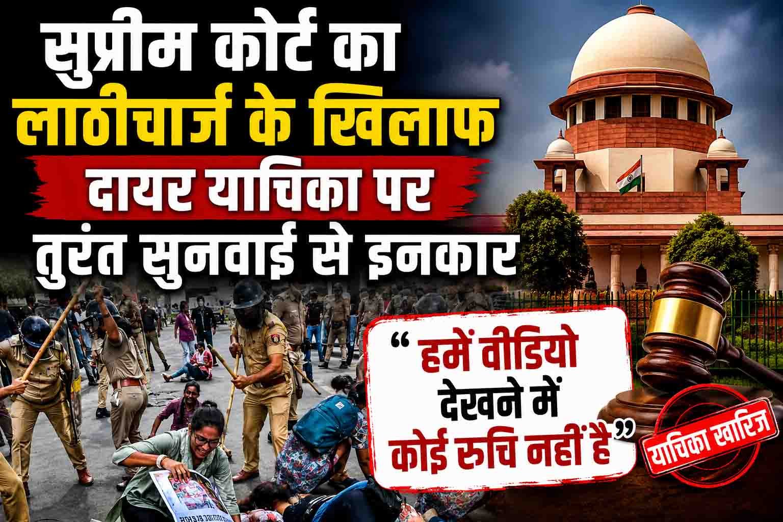 सुप्रीम कोर्ट का लाठीचार्ज के खिलाफ दायर याचिका पर तुरंत सुनवाई से इनकार