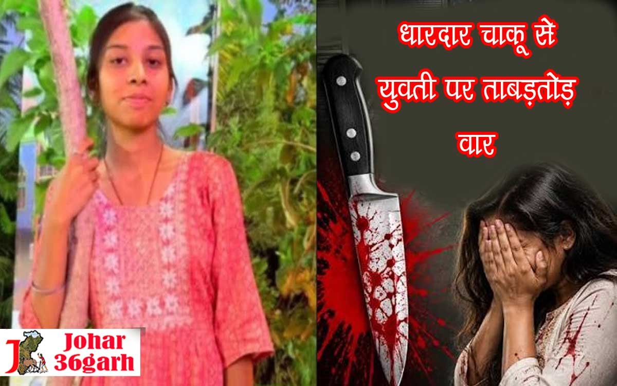 धारदार चाकू से युवती पर ताबड़तोड़ वार, घर घुसकर युवक ने दिया घटना को अंजाम, आरोपी फरार, पूरे इलाके में फैली सनसनी