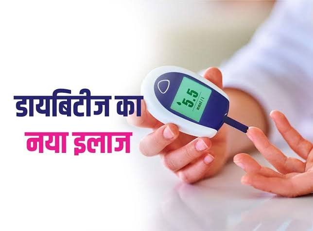 डायबिटीज मरीजों के लिए बड़ी राहत 