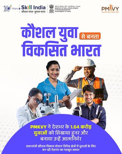 प्रधानमंत्री कौशल विकास योजना
