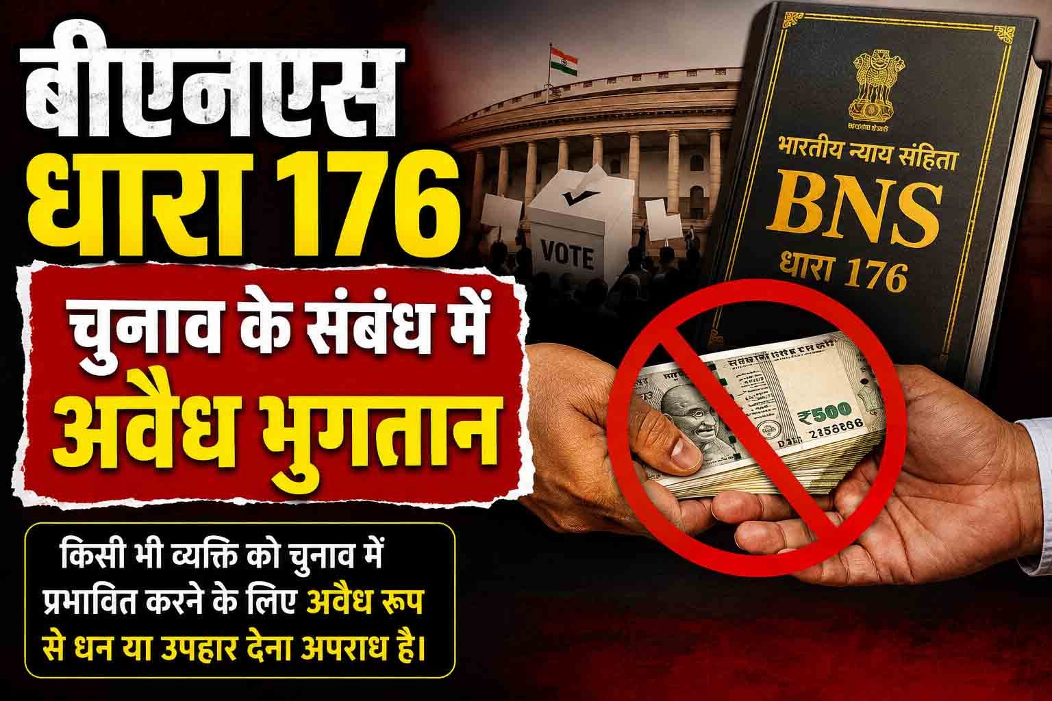 बीएनएस धारा 176, चुनाव के संबंध में अवैध भुगतान