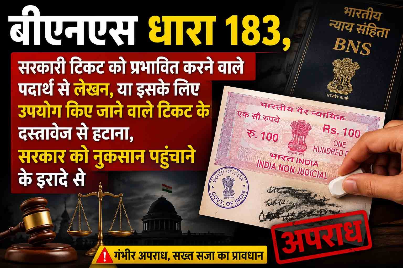 बीएनएस धारा 183, सरकारी टिकट को प्रभावित करने वाले पदार्थ से लेखन, या इसके लिए उपयोग किए जाने वाले टिकट के दस्तावेज से हटाना, सरकार को नुकसान पहुंचाने के इरादे से