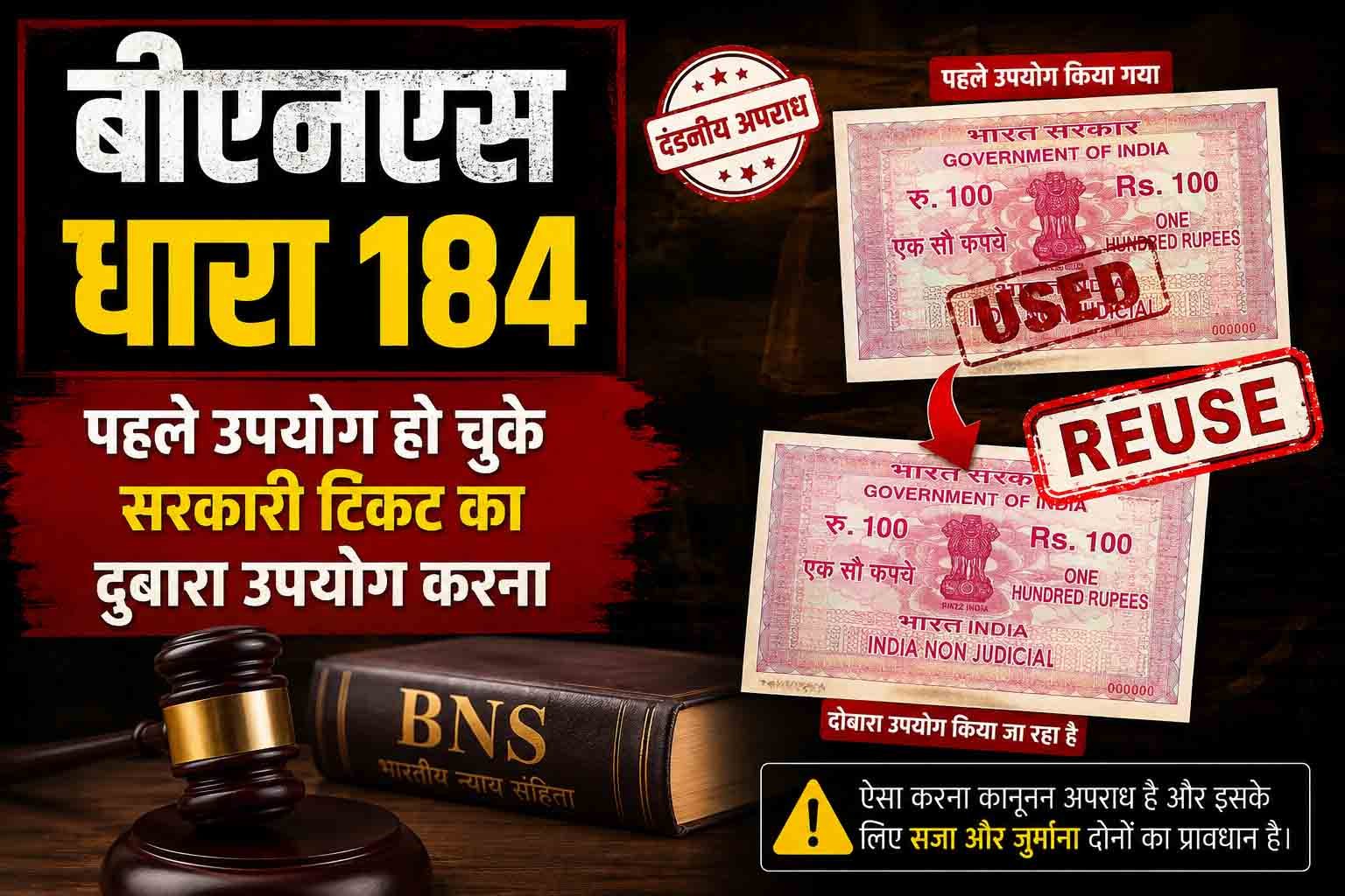 बीएनएस धारा 184, पहले उपयोग हो चुके सरकारी टिकट का दोबारा उपयोग करना