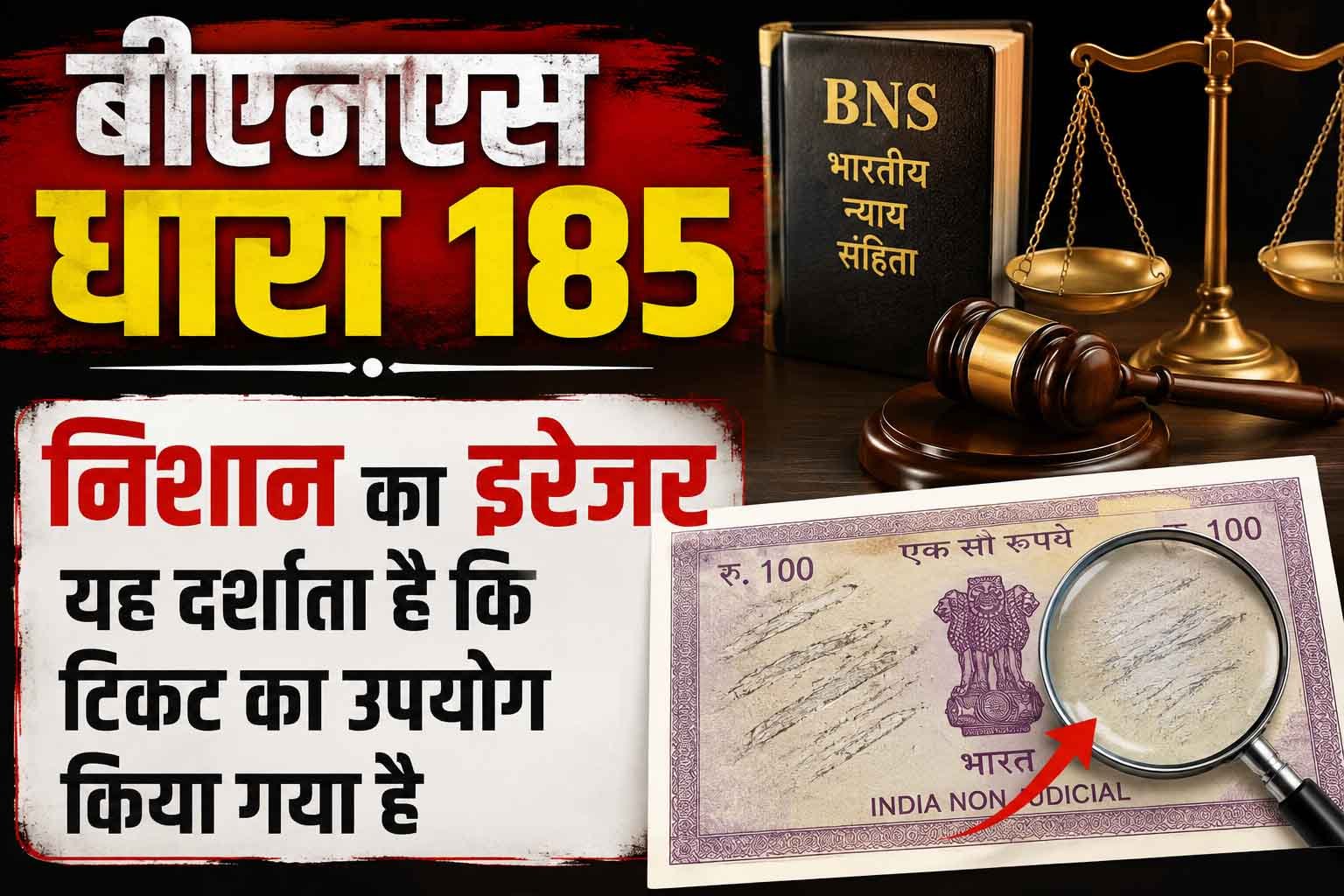 बीएनएस धारा 185, निशान का इरेजर यह दर्शाता है कि टिकट का उपयोग किया गया है