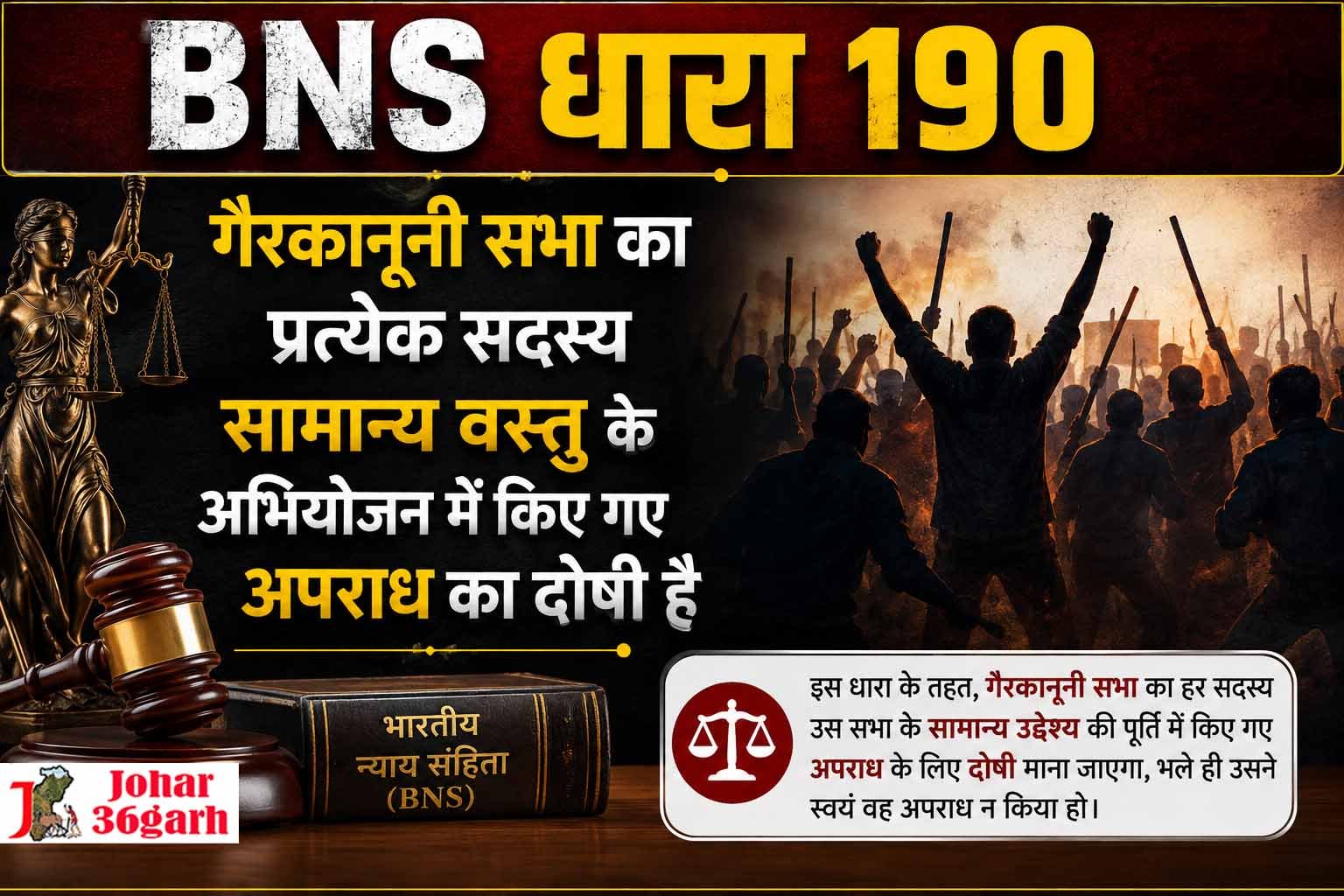 बीएनएस धारा 190, गैरकानूनी सभा का प्रत्येक सदस्य सामान्य वस्तु के अभियोजन में किए गए अपराध का दोषी है