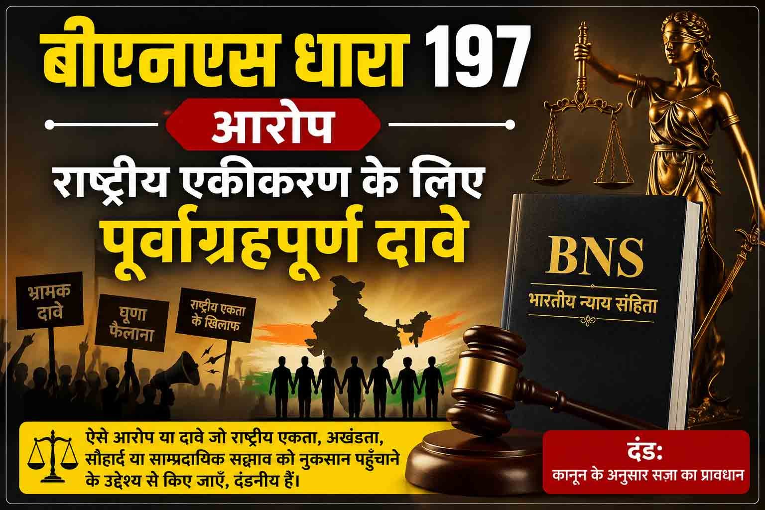 बीएनएस धारा 197, आरोप- राष्ट्रीय एकीकरण के लिए पूर्वाग्रहपूर्ण दावे