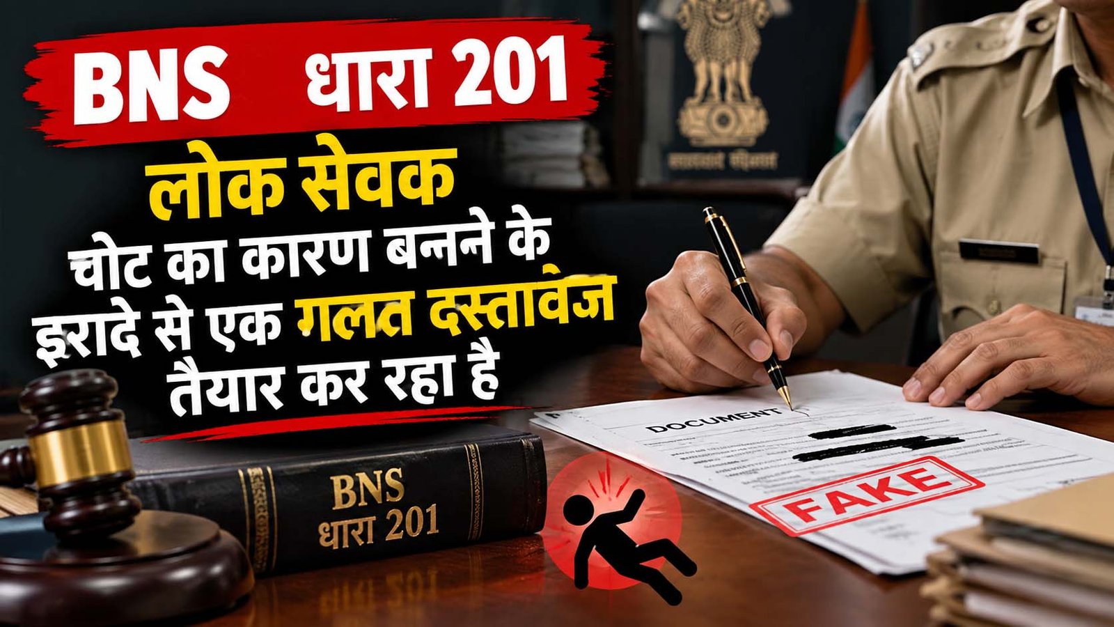 बीएनएस धारा 201, लोक सेवक चोट का कारण बनने के इरादे से एक गलत दस्तावेज तैयार कर रहा है