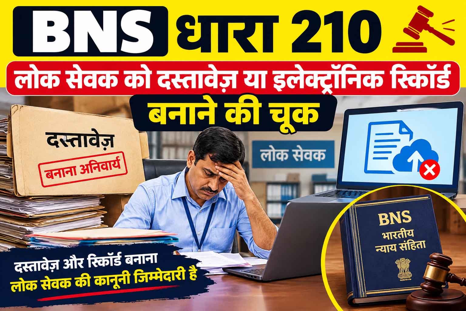 बीएनएस धारा 210, लोक सेवक को दस्तावेज़ या इलेक्ट्रॉनिक रिकॉर्ड बनाने की चूक