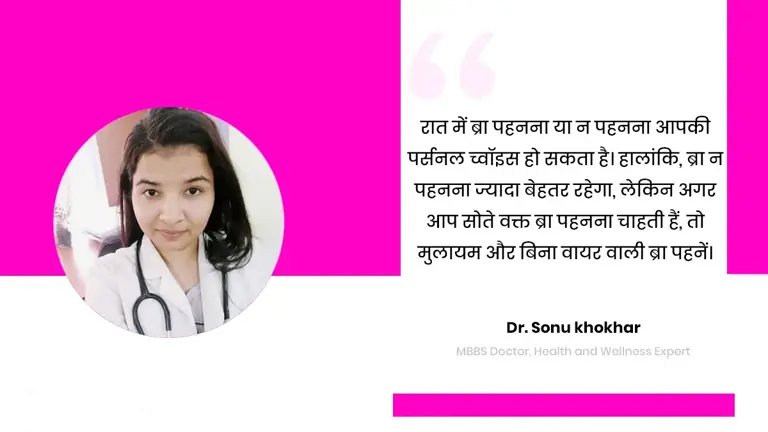 सोते वक्त ब्रा पहननी चाहिए या नहीं, डॉक्टर से समझें क्या है ब्रेस्ट हेल्थ के लिए सही