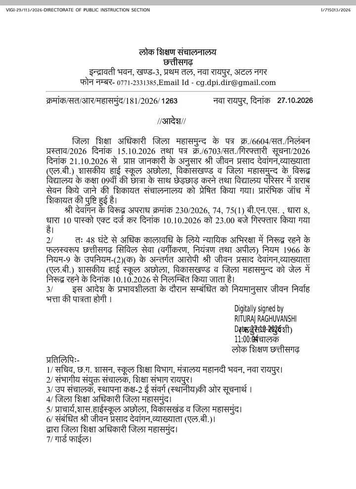 नाबालिग छात्रा से छेड़छाड़, आरोपी व्याख्याता पर गिरी निलंबन की गाज